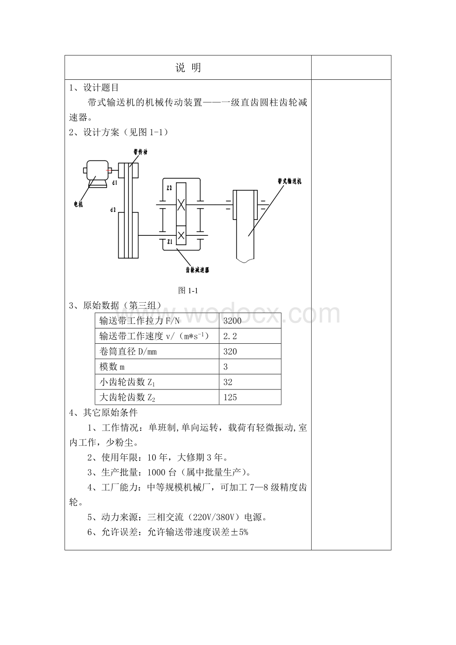 带式输送机的机械传动装置——一级直齿圆柱齿轮减速器.doc_第2页