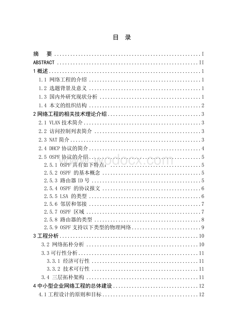 基于OSPF中小企业网络工程的与实现.doc_第1页