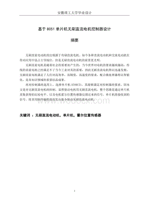 基于8051单片机无刷直流电机控制器设计.doc