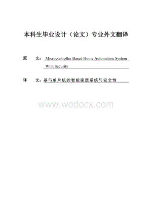 基于单片机的居室安全报警系统设计.doc