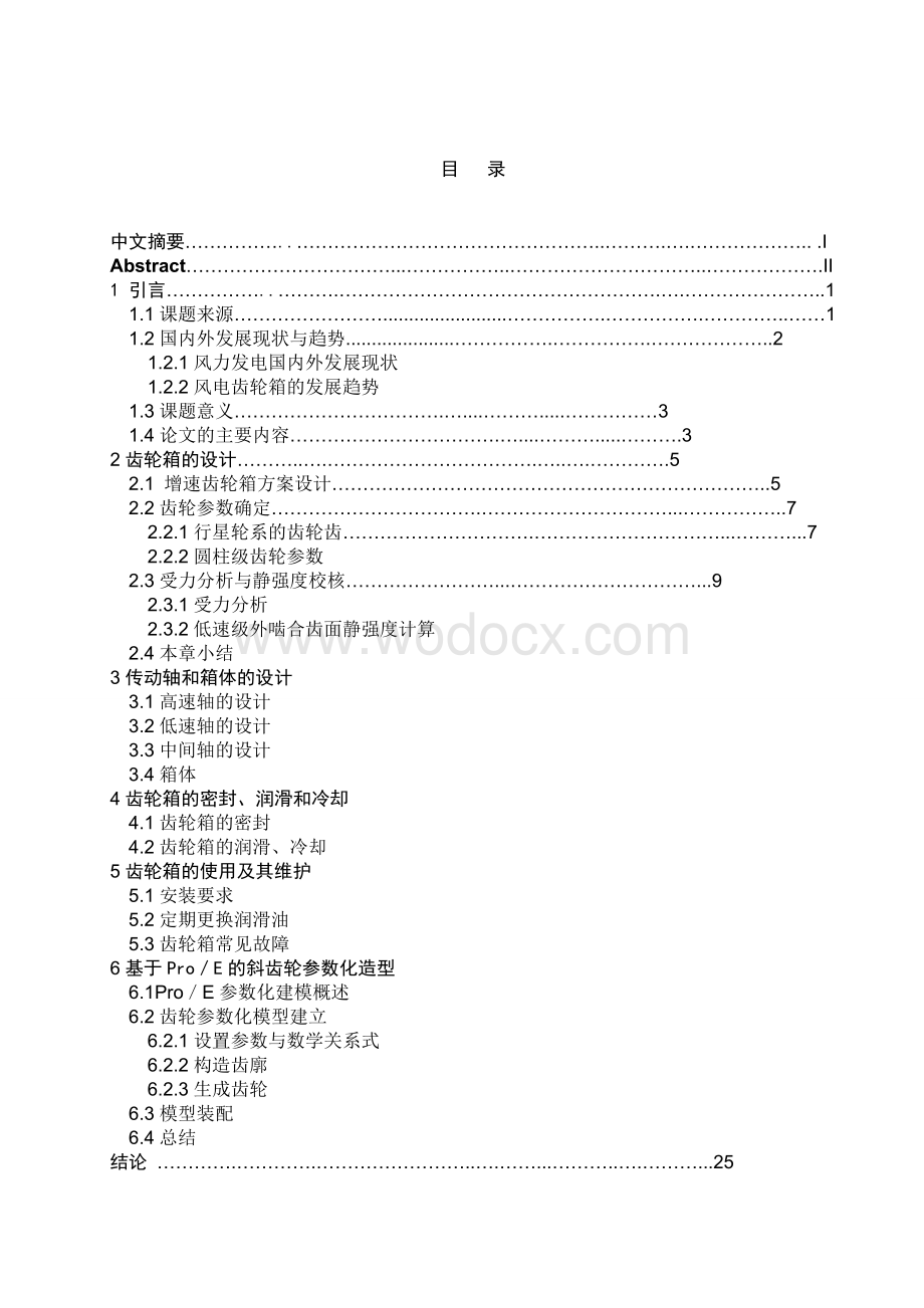 风力发电机的增速齿轮箱的设计.docx_第3页