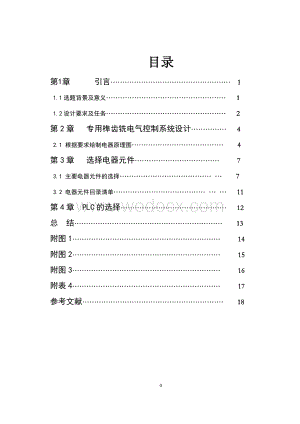 专用榫齿铣电气控制系统设计.doc