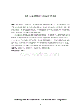 基于PLC的远程温度控制系统的设计与调试.doc