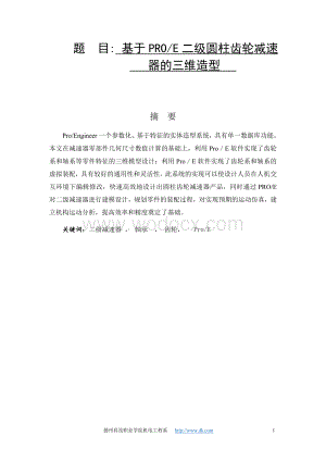 基于PROE二级圆柱齿轮减速.doc