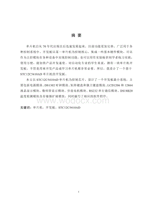 基于STC12系列单片机的开发板设计.doc