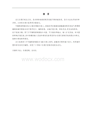 PLC信号灯模拟控制系统设计.doc