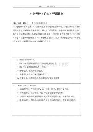 基于PLC交通灯设计.doc