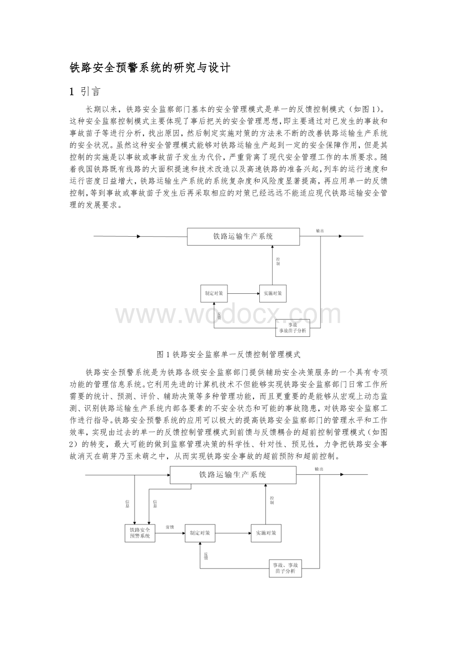 铁路安全预警系统分析与设计.doc_第1页