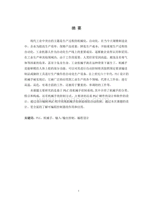 基于PLC的机械手控制系统.doc