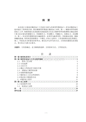 零件的数控加工工艺编制.doc