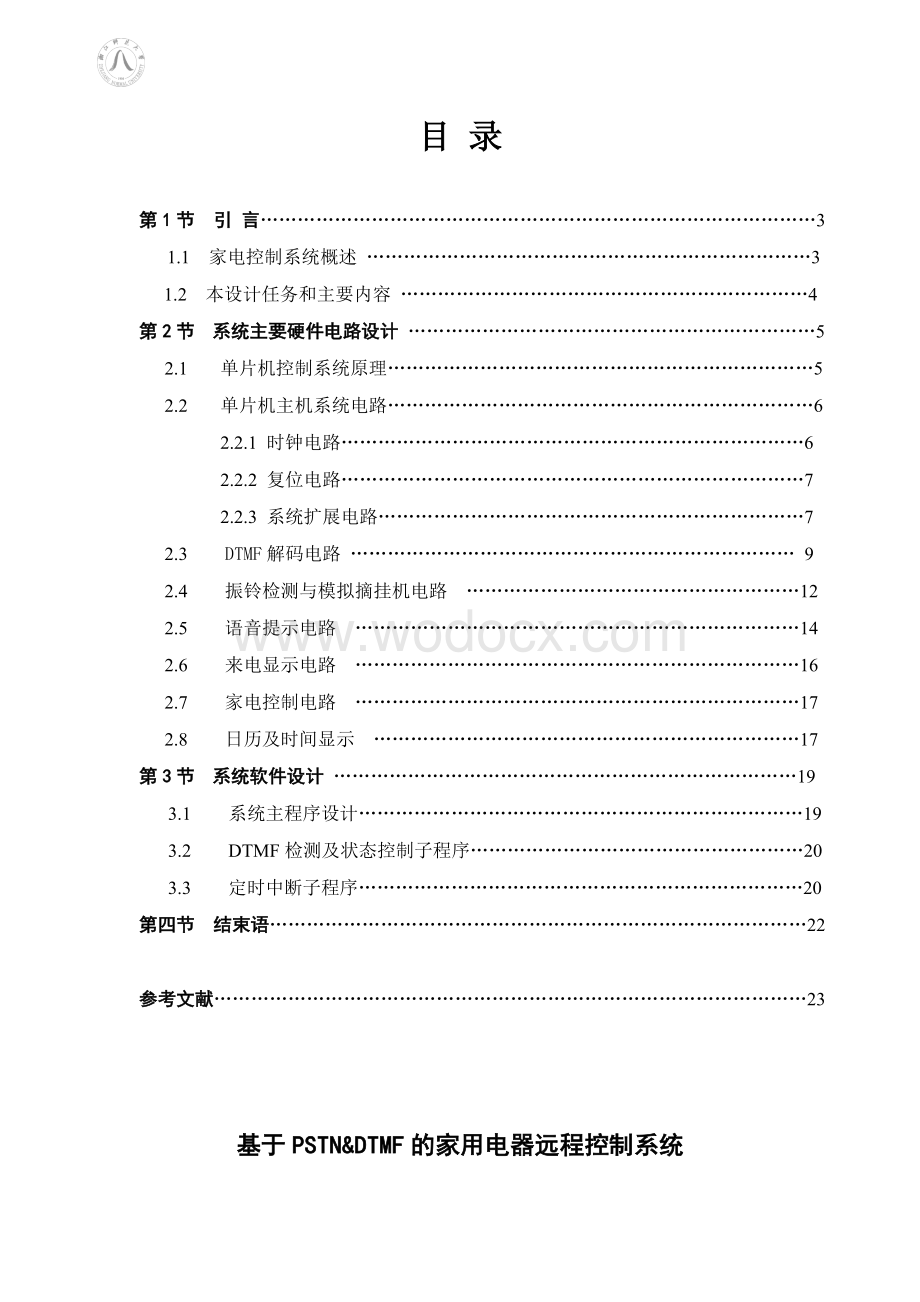 基于PSTN&DTMF的家用电器远程控制系统.doc_第1页