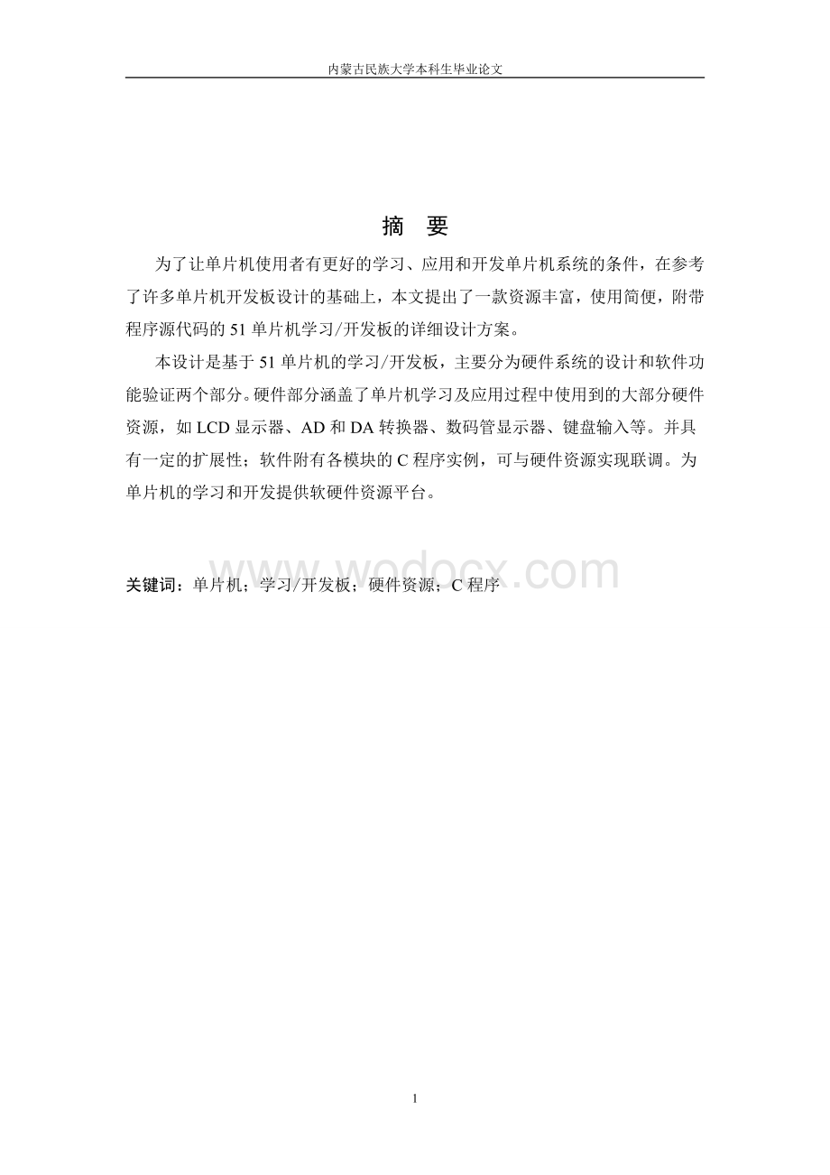 基于51单片机的学习开发板的设计.doc_第2页