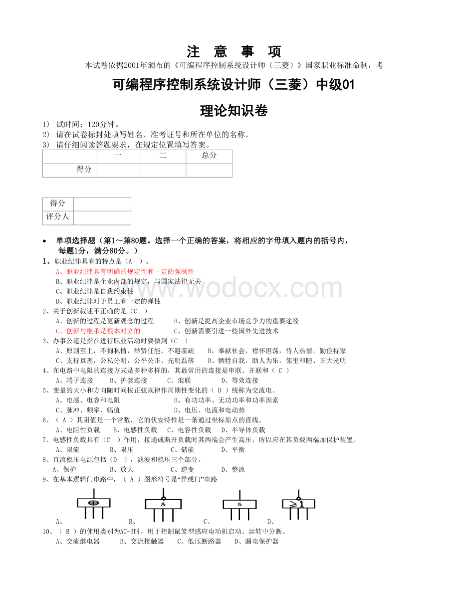 可编程序控制系统设计师试题.doc_第1页