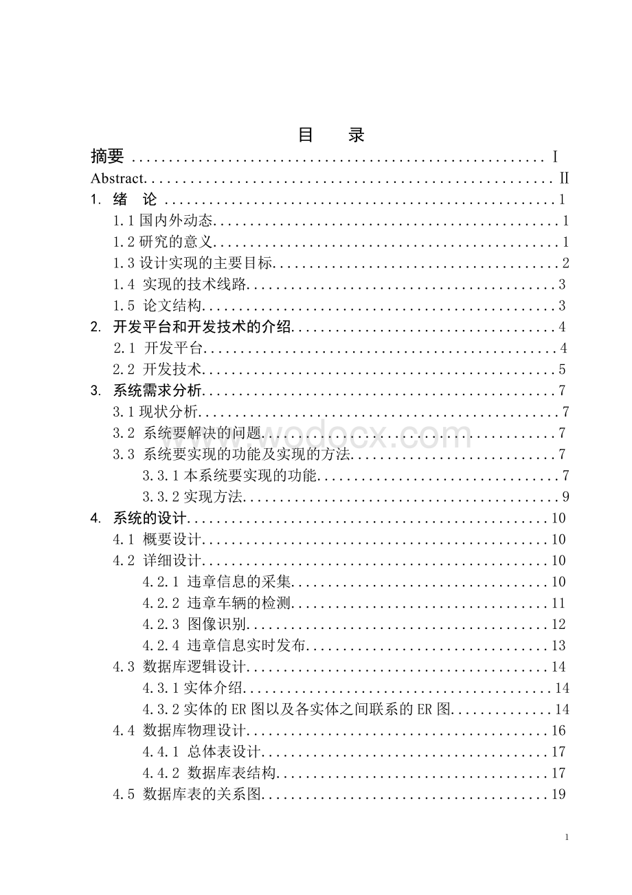 基于JSP的交通违章信息处理系统的与实现.doc_第1页