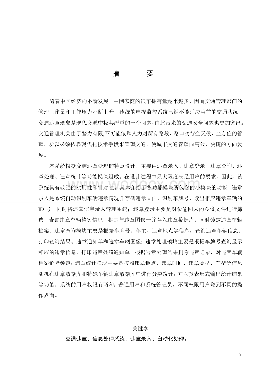 基于JSP的交通违章信息处理系统的与实现.doc_第3页