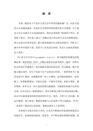 基于PLC的火灾自动报警控制系统.doc