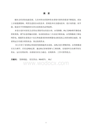 基于PLC速恒压供水系统的设计.doc