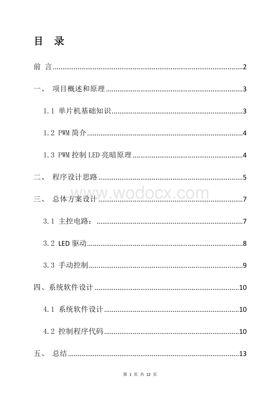 基于STC10F08实验平台的灯具调光器设计.doc_第1页