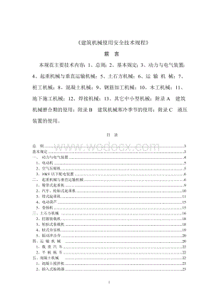 建筑机械使用安全技术规程.doc