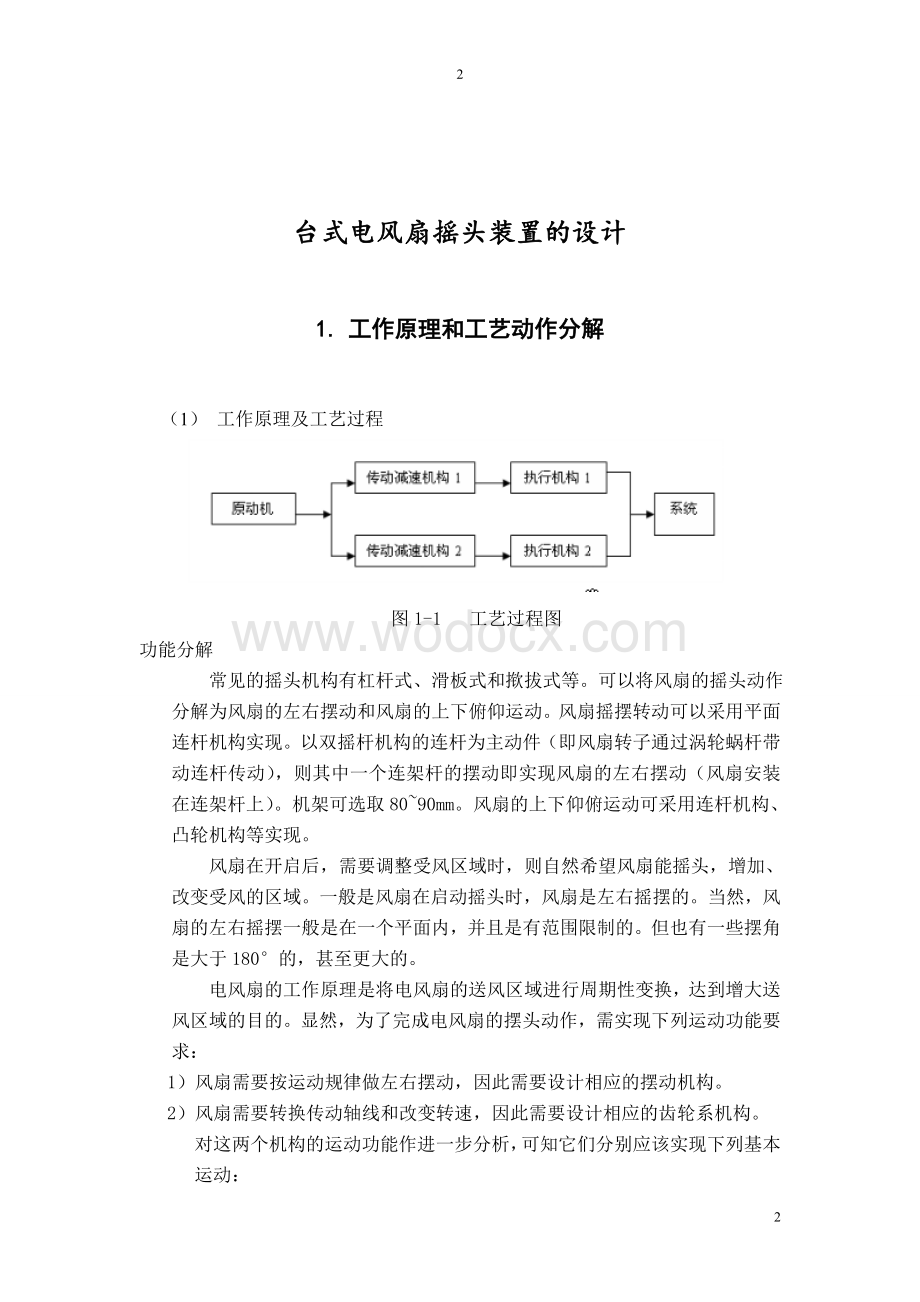 台式电风扇摇头装置的设计.doc_第3页