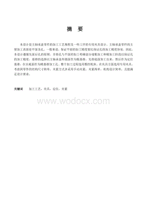 主轴承盖零件的加工工艺规程及一些工序的专用夹具设计.doc