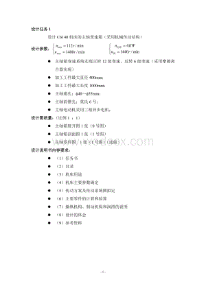 设计C6140机床的主轴变速箱采用机械传动结构设计.doc