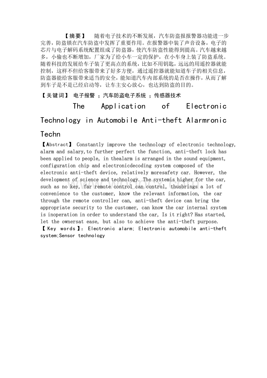 论电子技术在汽车防盗报警器中的应用.doc_第1页