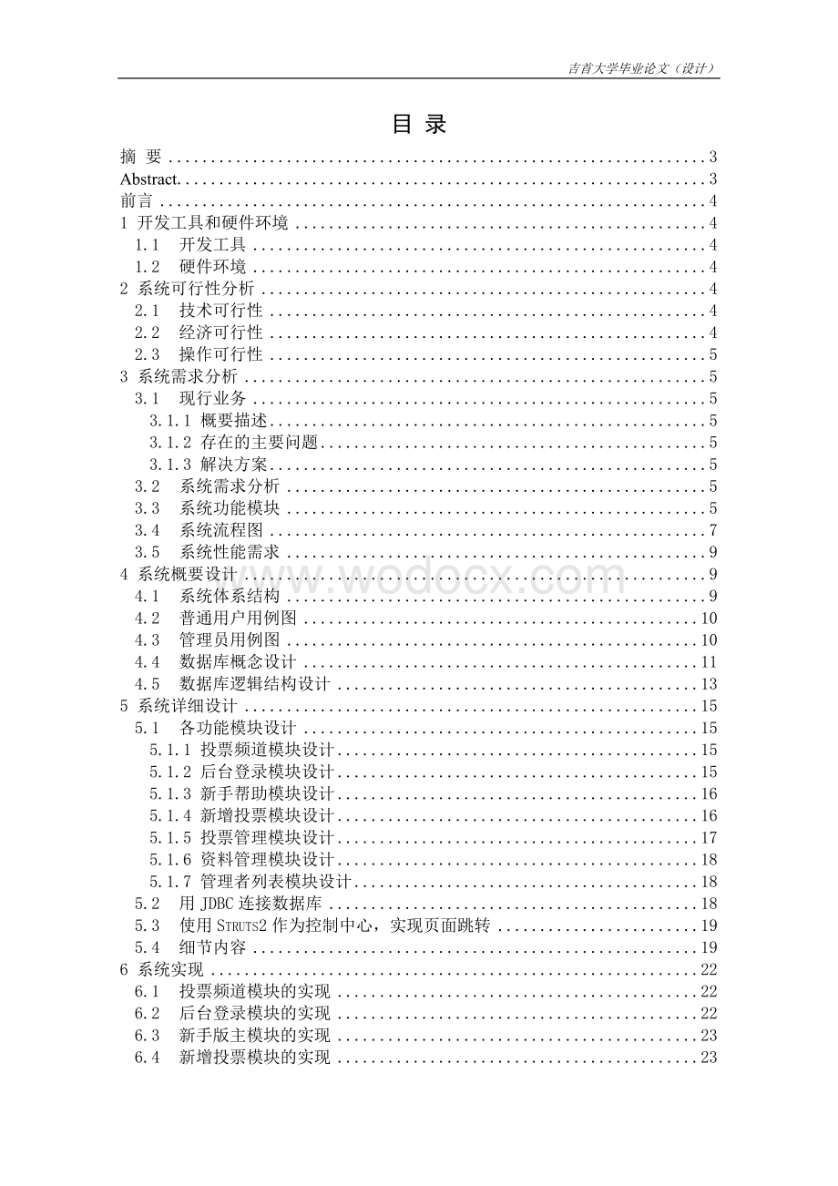 体育赛事投票系统的设计与实现.doc_第1页