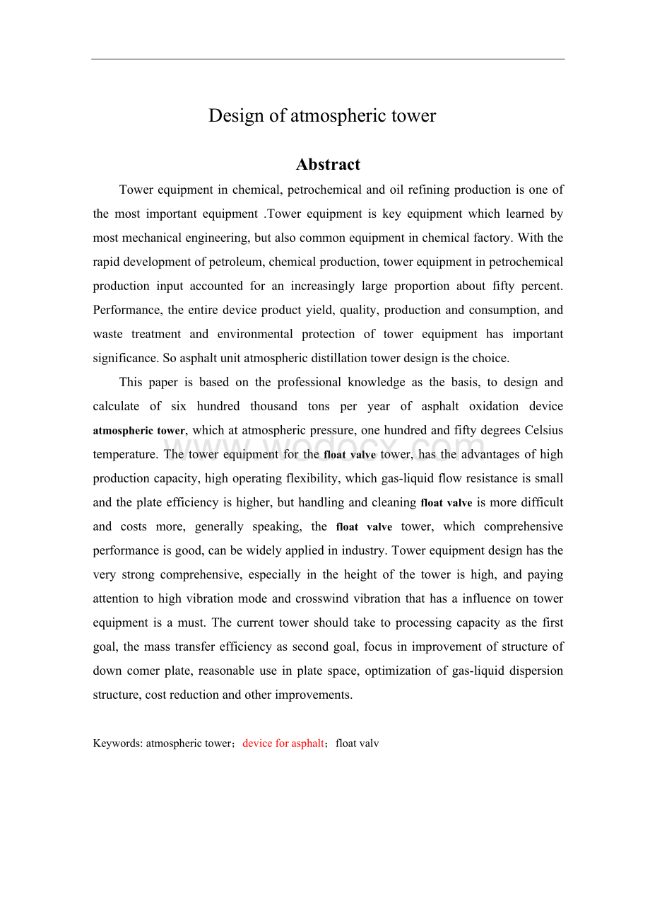 常减压装置中常压塔设计.doc_第2页