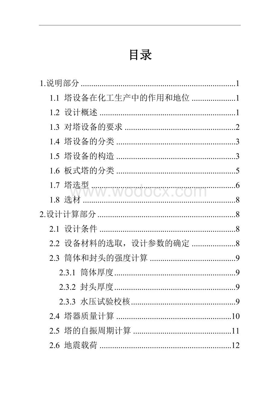 常减压装置中常压塔设计.doc_第3页