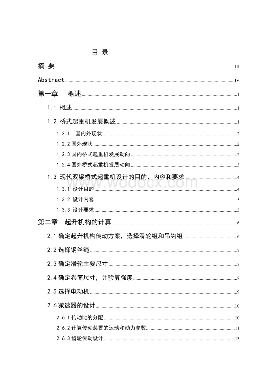 设计 5t双梁吊钩桥式起重机小车起升机构设计.doc_第1页