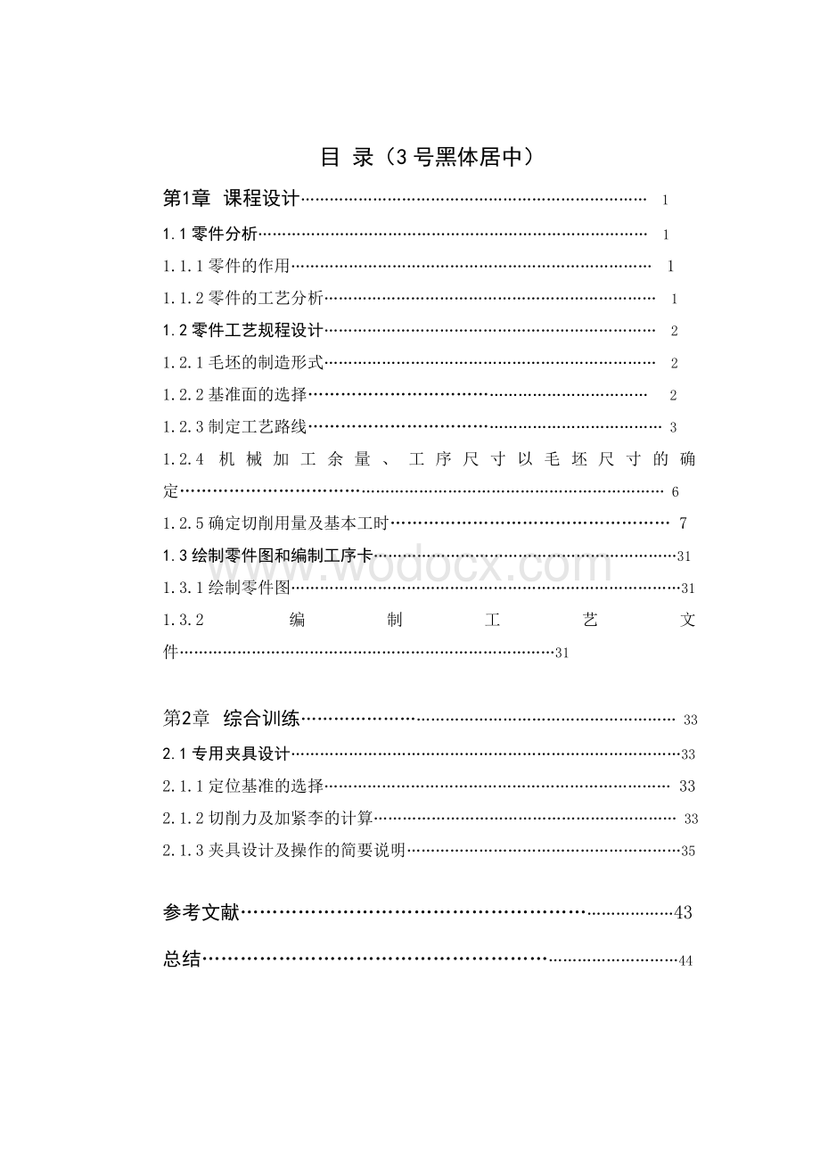 拨叉机加工工艺与铣夹具设计及其三维造型设计.doc_第1页