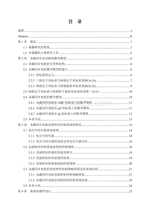 永磁同步电机直接转矩控制系统的设计.doc