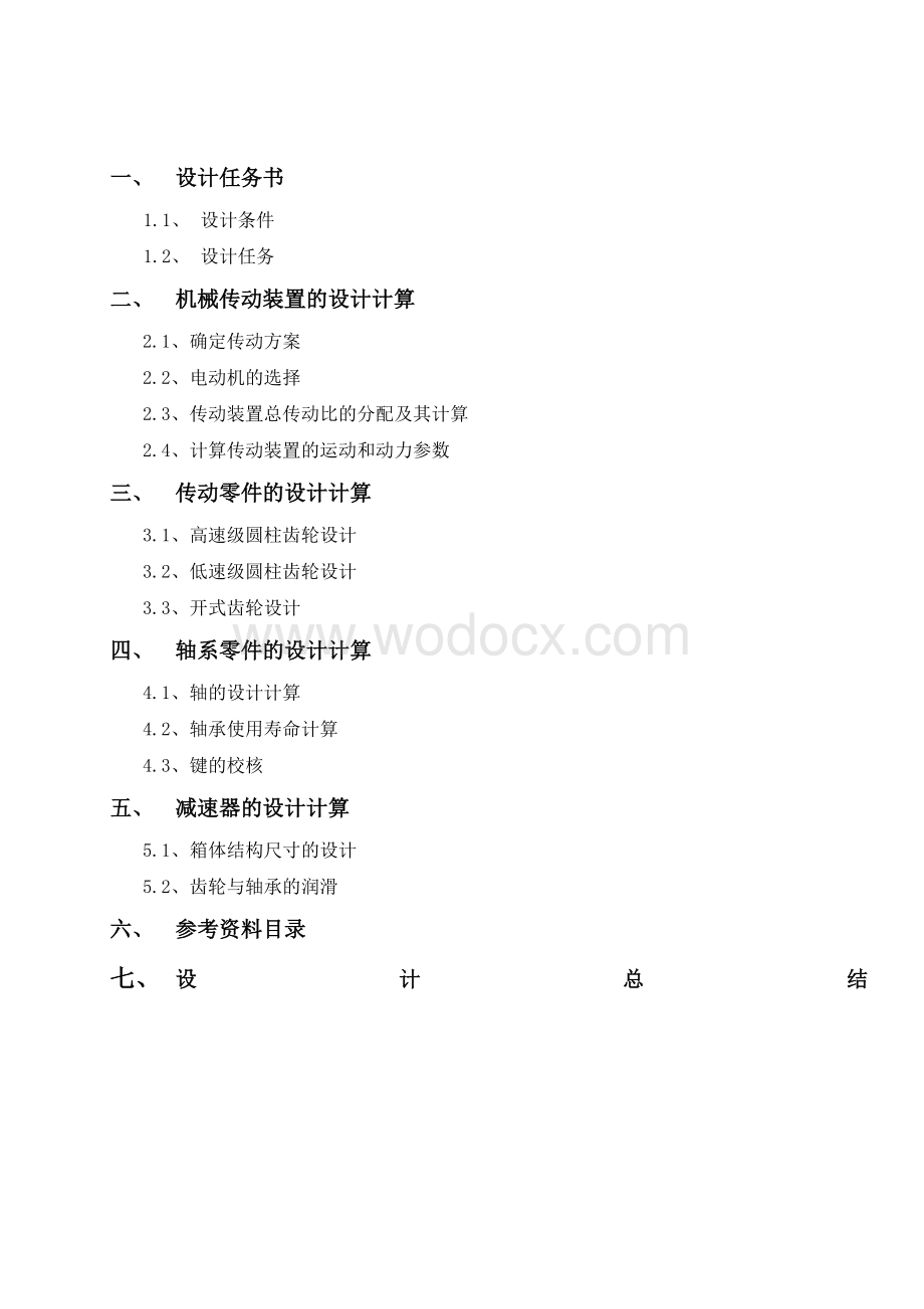 塔式起重机行走部减速装置设计.doc_第1页