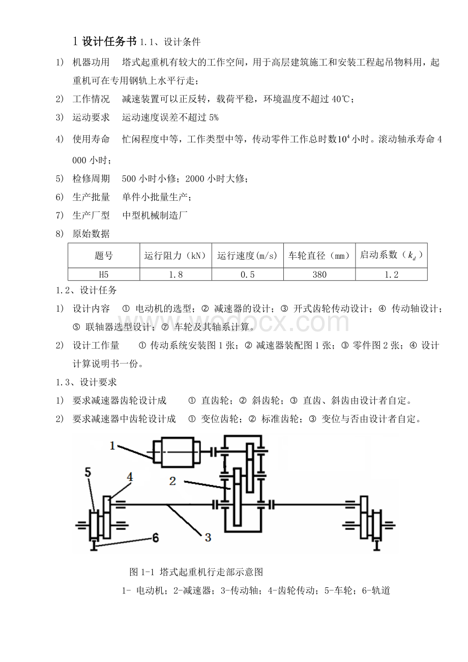 塔式起重机行走部减速装置设计.doc_第2页