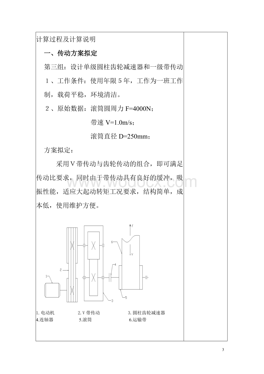 V带——单级直齿圆柱齿轮减速器设计说明书(CAD).doc_第3页