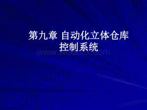 第九章自动化立体仓库控制系统1.ppt