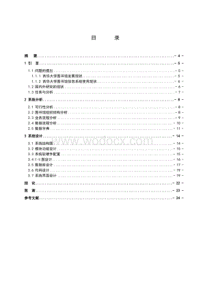 大学图书馆借阅管理信息系统分析与设计.doc