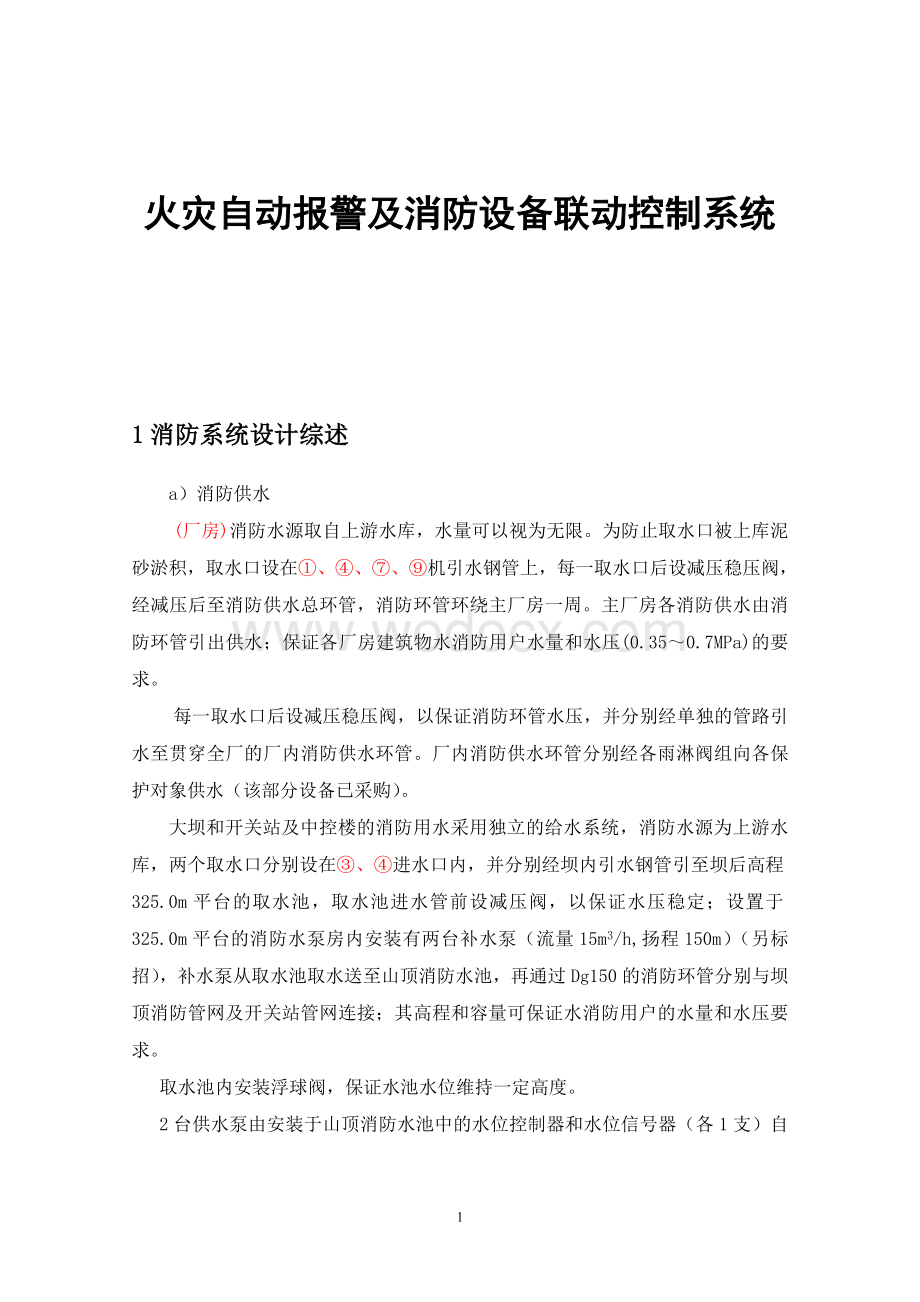 火灾自动报警及消防设备联动控制系统.doc_第1页