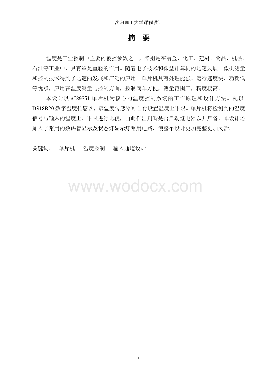 基于单片机温度控制系统设计输入通道设计.doc_第1页