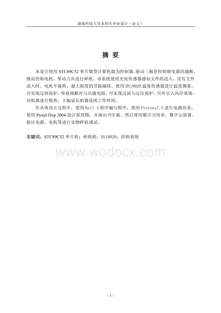 基于51单片机的碎纸机控制系统.doc_第1页