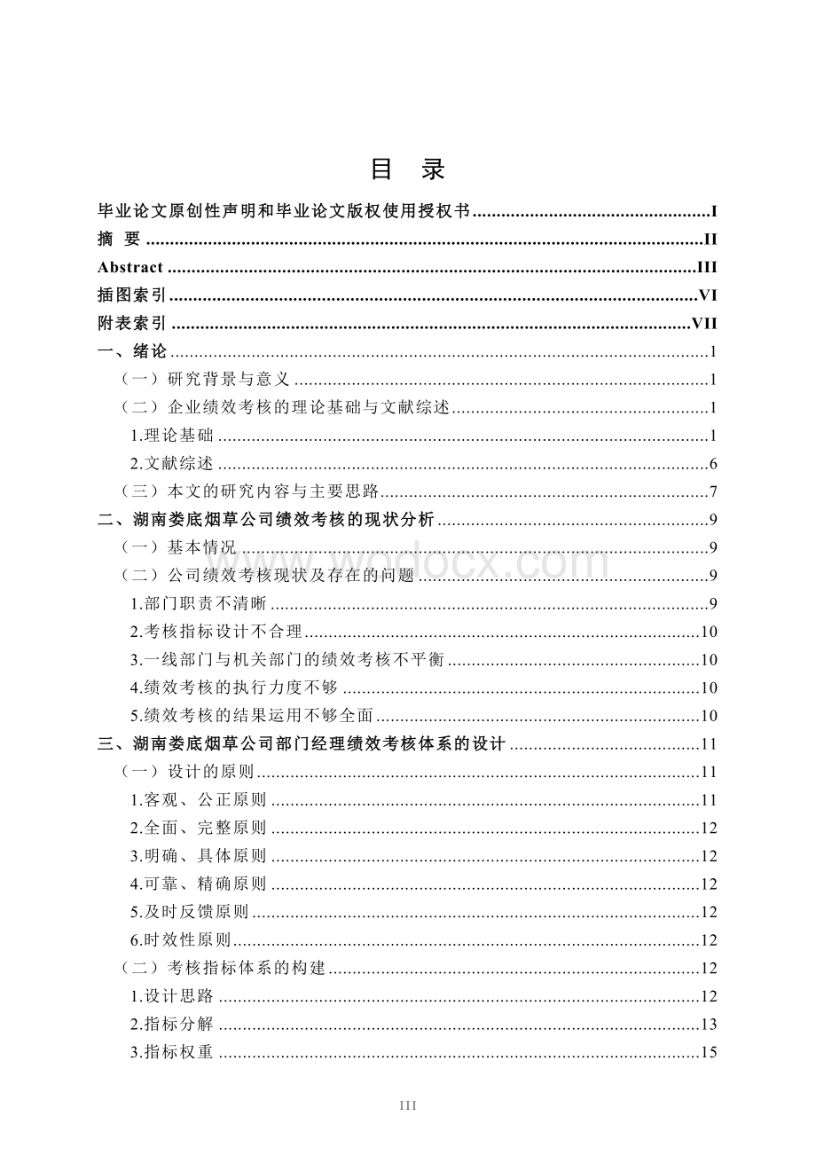 湖南娄底烟草公司部门经理绩效考核设计.doc_第3页