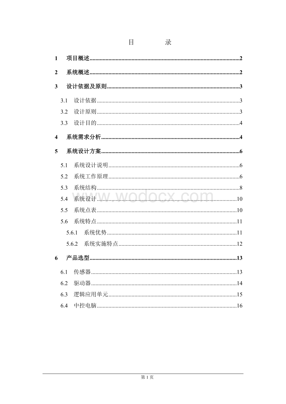 XXX医院综合楼弱电及系统集成工程项目智能照明系统设计方案.doc_第1页