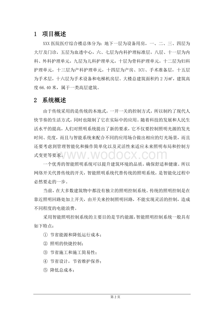 XXX医院综合楼弱电及系统集成工程项目智能照明系统设计方案.doc_第2页