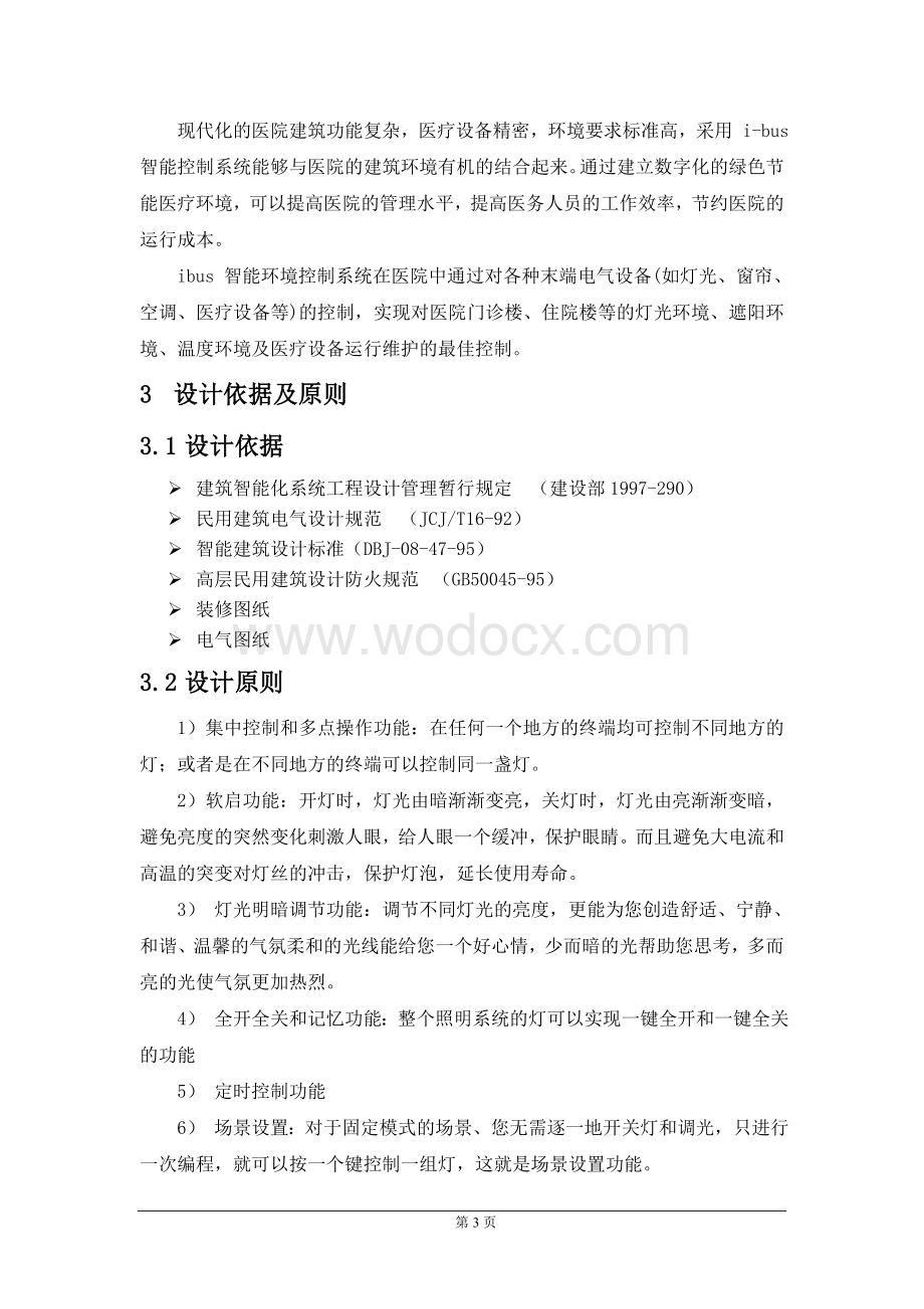 XXX医院综合楼弱电及系统集成工程项目智能照明系统设计方案.doc_第3页