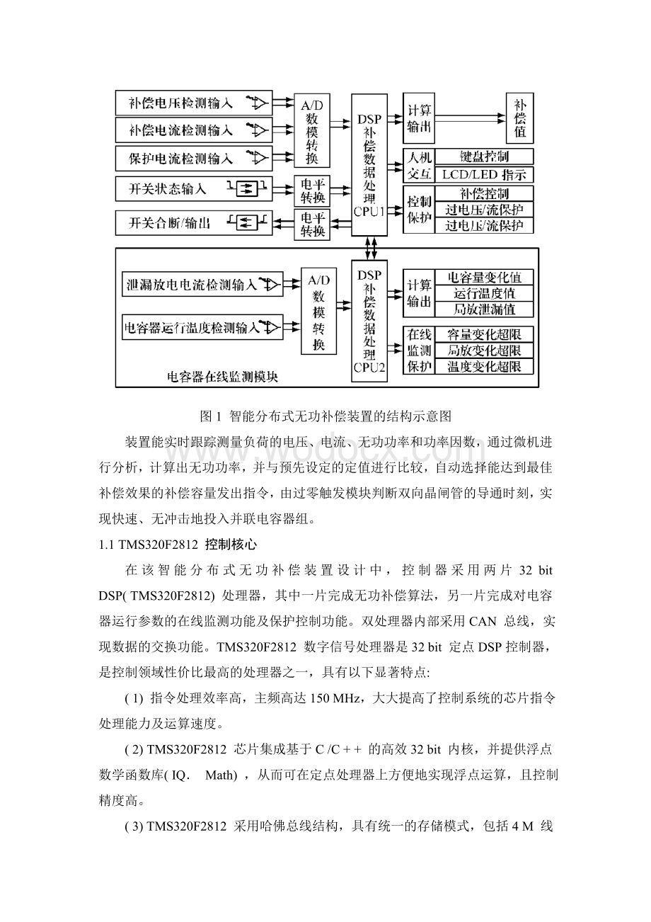 基于DSP 的智能分布式无功补偿装置的设计.doc_第2页