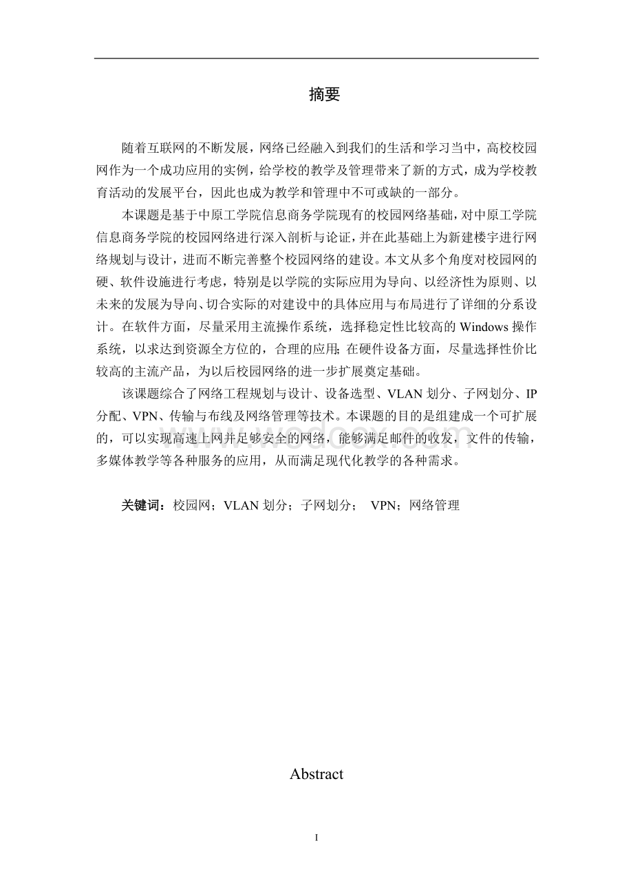 网络工程设计校园网规划与设计网络设备选型系统配置.docx_第1页