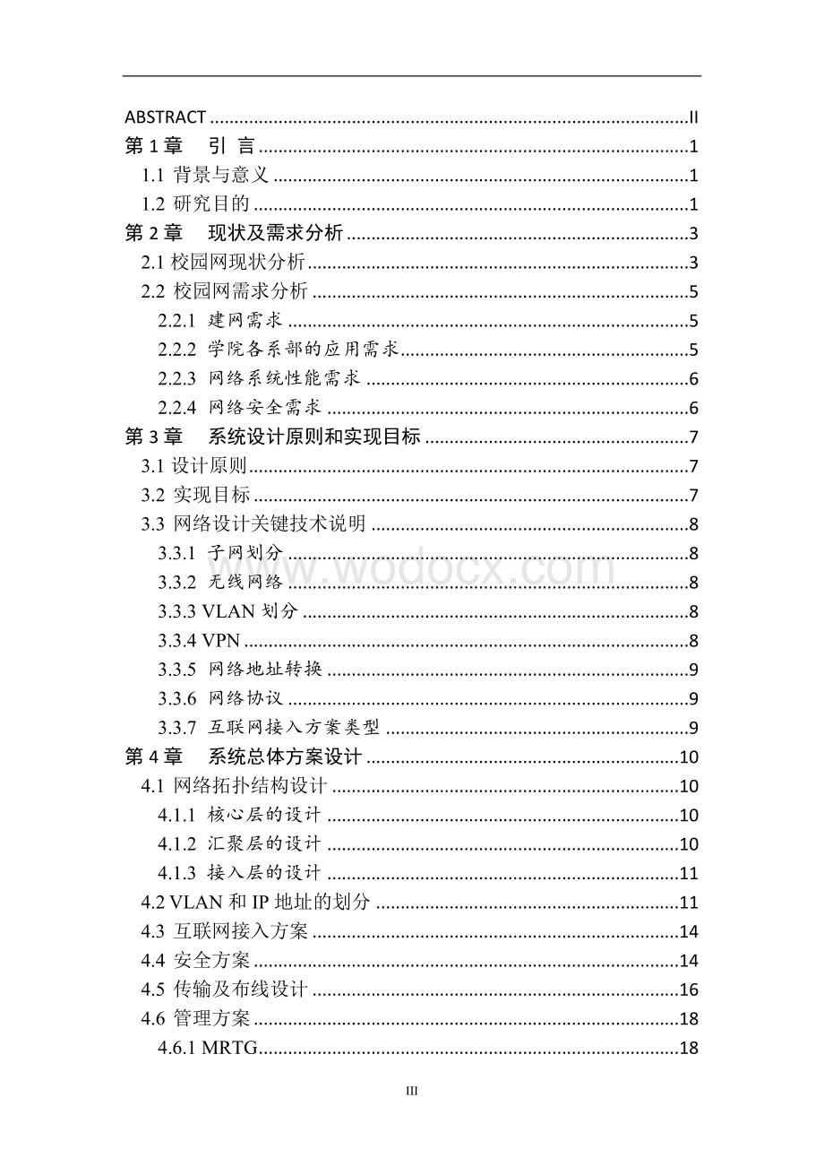 网络工程设计校园网规划与设计网络设备选型系统配置.docx_第3页