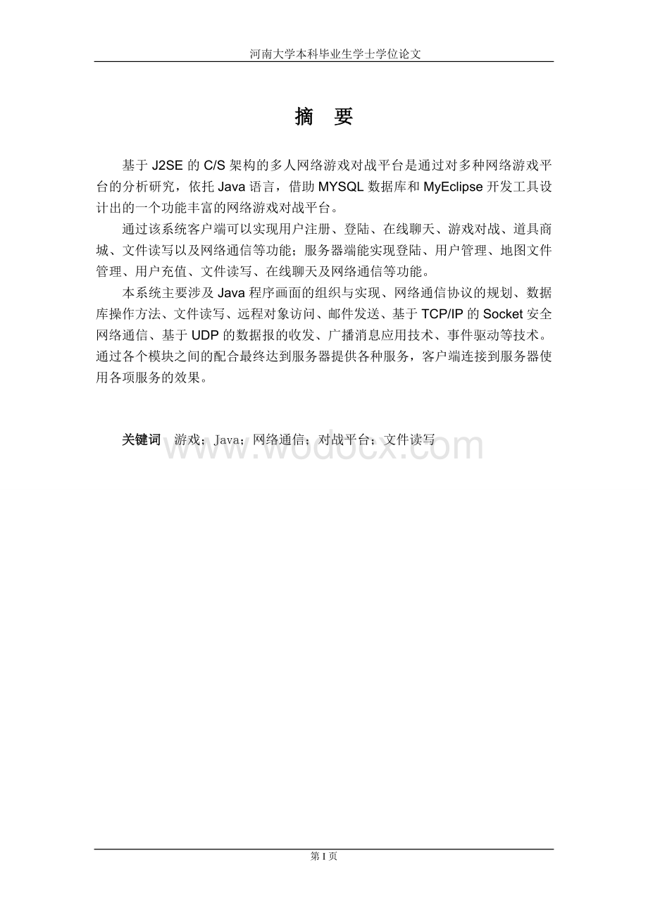 基于J2SE的CS架构的多人网络游戏对战平台的设计与实现.doc_第3页