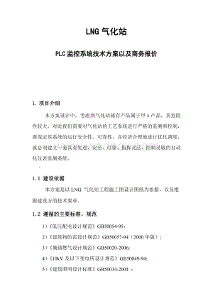 LNG气化站PLC监控系统技术方案以及商务报价.doc